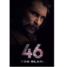 46 исчезнувших