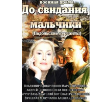 До свидания, мальчики