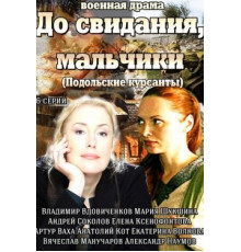 До свидания, мальчики