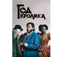 Год кролика