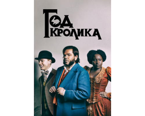 Год кролика смотреть онлайн