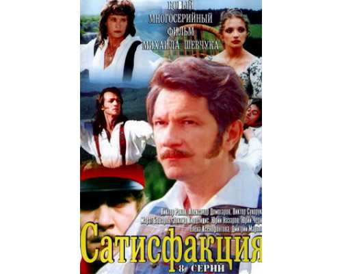 Сатисфакция смотреть онлайн