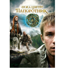 Пока цветет папоротник. Беловодье. Тайна затерянной страны