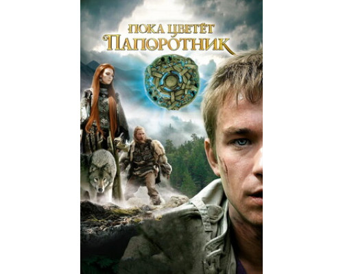 Пока цветет папоротник. Беловодье. Тайна затерянной страны смотреть онлайн