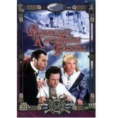 В поисках капитана Гранта