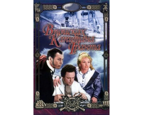 В поисках капитана Гранта смотреть онлайн