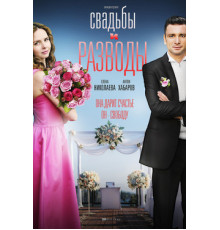 Свадьбы и разводы