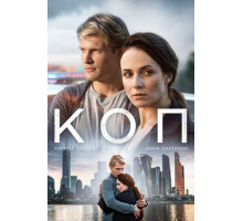 Коп