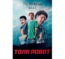 Толя-робот