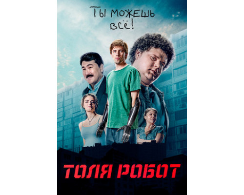 Толя-робот смотреть онлайн