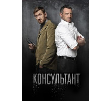 Консультант