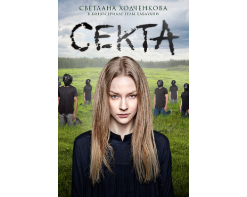 Секта смотреть онлайн