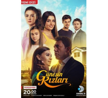 Дочери Гюнеш