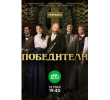 Победители