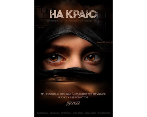 На краю смотреть онлайн