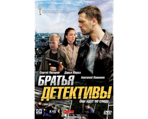 Братья детективы смотреть онлайн