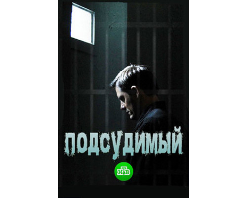 Подсудимый смотреть онлайн