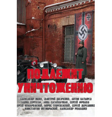 Подлежит уничтожению