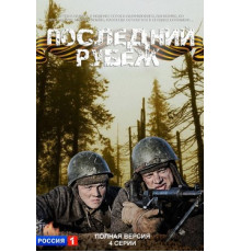 Последний рубеж