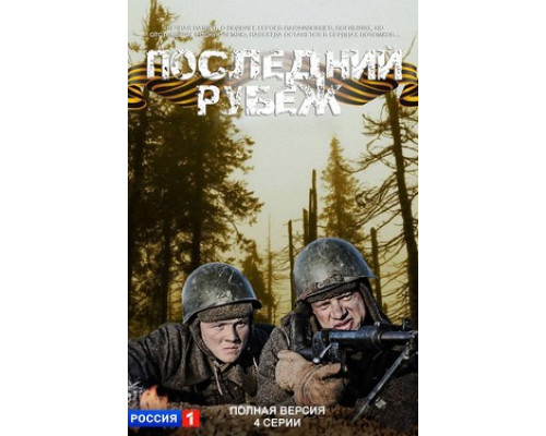 Последний рубеж смотреть онлайн