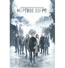 Мёртвое озеро