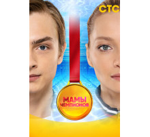 Мамы чемпионов