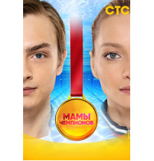 Мамы чемпионов
