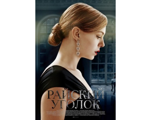 Райский уголок смотреть онлайн