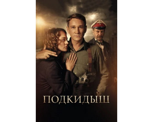 Подкидыш смотреть онлайн