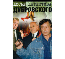 Досье детектива Дубровского