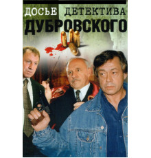 Досье детектива Дубровского