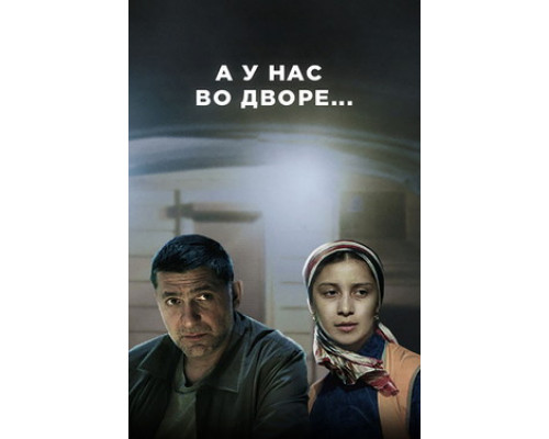 А у нас во дворе смотреть онлайн