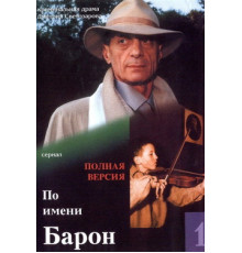 По имени Барон