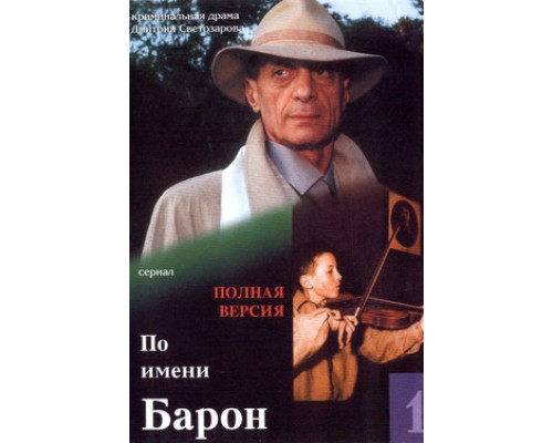 По имени Барон смотреть онлайн