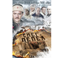 Снег и пепел