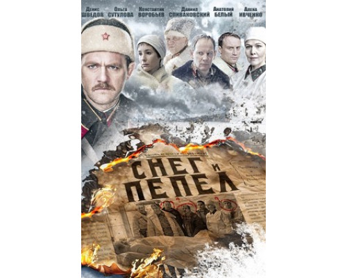 Снег и пепел смотреть онлайн
