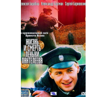 Жизнь и смерть Леньки Пантелеева