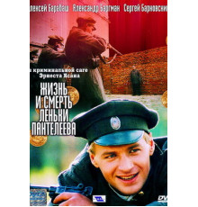 Жизнь и смерть Леньки Пантелеева