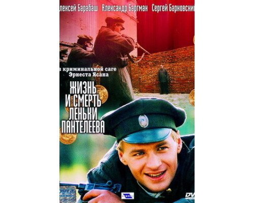 Жизнь и смерть Леньки Пантелеева смотреть онлайн