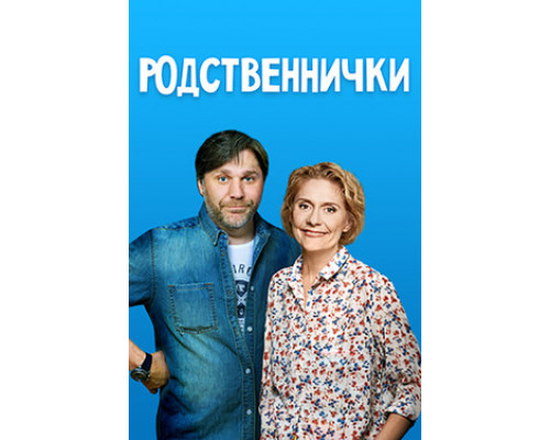 Родственнички смотреть онлайн