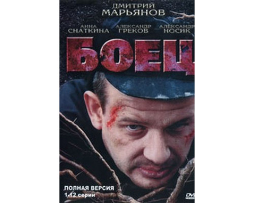 Боец смотреть онлайн