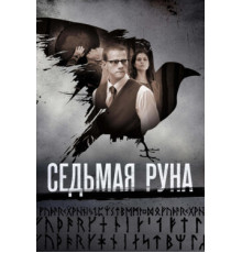 Седьмая руна