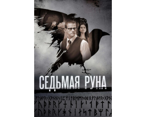 Седьмая руна смотреть онлайн