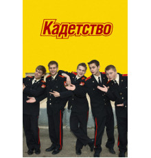 Кадетство