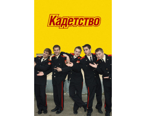 Кадетство смотреть онлайн