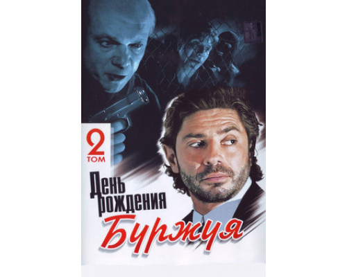 День рождения Буржуя смотреть онлайн