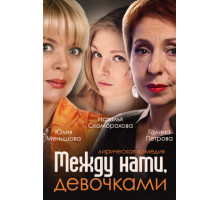 Между нами, девочками