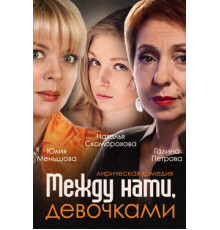 Между нами, девочками
