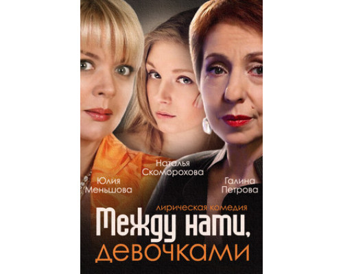 Между нами, девочками смотреть онлайн