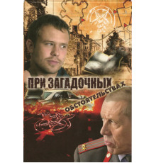 При загадочных обстоятельствах